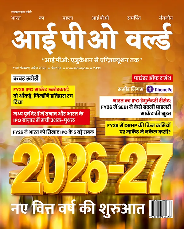 आईपीओ वर्ल्ड - संस्करण 11